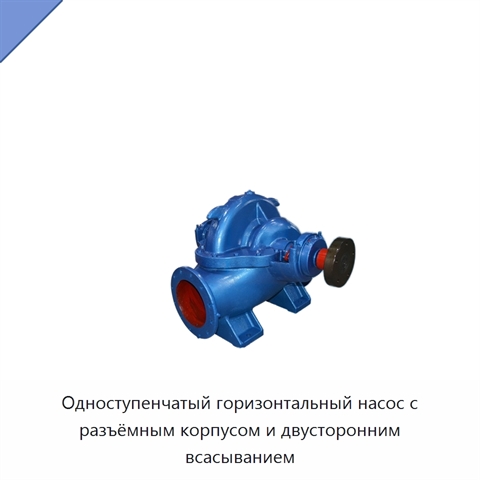 Одноступенчатый горизонтальный насос с разъёмным корпусом и двусторонним всасыванием