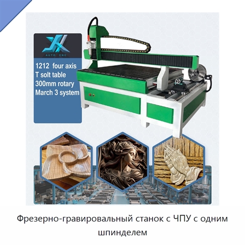 Фрезерно-гравировальный станок с ЧПУ с одним шпинделем