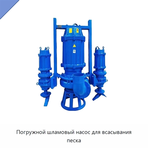 Погружной шламовый насос для всасывания песка