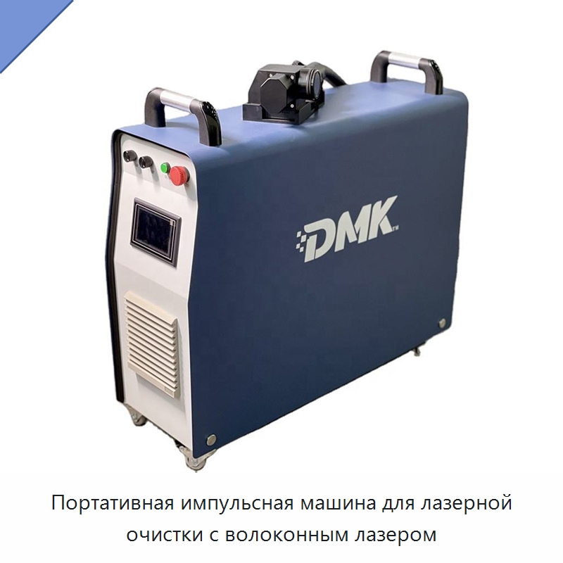 Портативная импульсная машина для лазерной очистки с волоконным лазером — Установки лазерной очистки