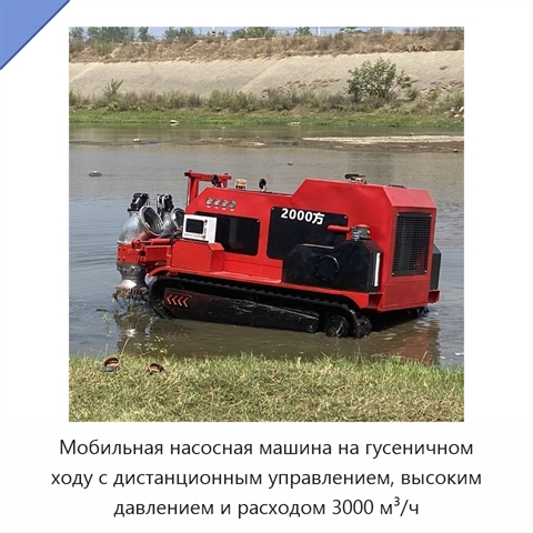 Мобильная насосная машина на гусеничном ходу с дистанционным управлением, высоким давлением и расходом 3000 м³/ч