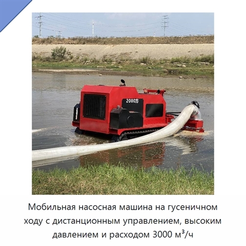 Мобильная насосная машина на гусеничном ходу с дистанционным управлением, высоким давлением и расходом 3000 м³/ч