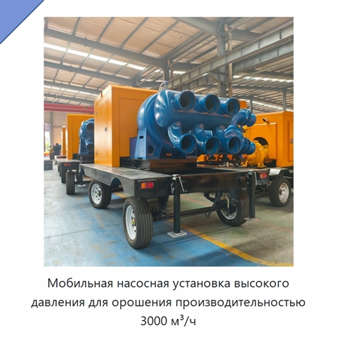 Мобильная насосная установка высокого давления для орошения производительностью 3000 м³/ч