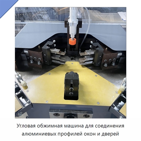 Угловая обжимная машина для соединения алюминиевых профилей окон и дверей