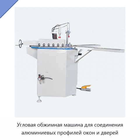 Угловая обжимная машина для соединения алюминиевых профилей окон и дверей