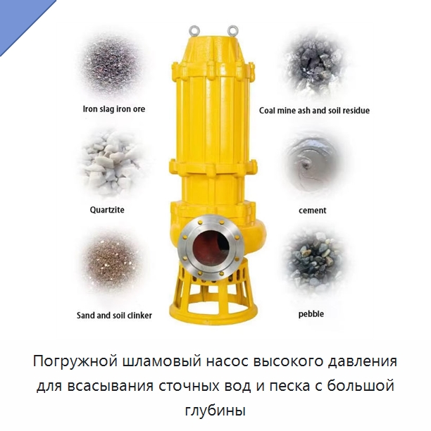 Погружной шламовый насос высокого давления для всасывания сточных вод и песка с большой глубины — Насосы