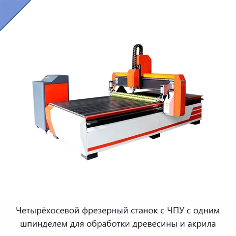 Четырёхосевой фрезерный станок с ЧПУ с одним шпинделем для обработки древесины и акрила