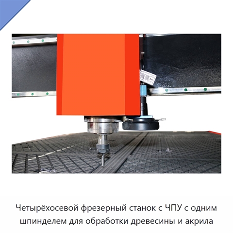 Четырёхосевой фрезерный станок с ЧПУ с одним шпинделем для обработки древесины и акрила