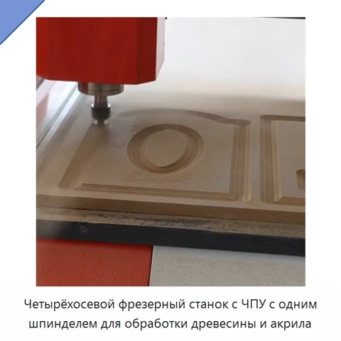 Четырёхосевой фрезерный станок с ЧПУ с одним шпинделем для обработки древесины и акрила