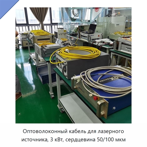 Оптоволоконный кабель для лазерного источника, 3 кВт, сердцевина 50/100 мкм