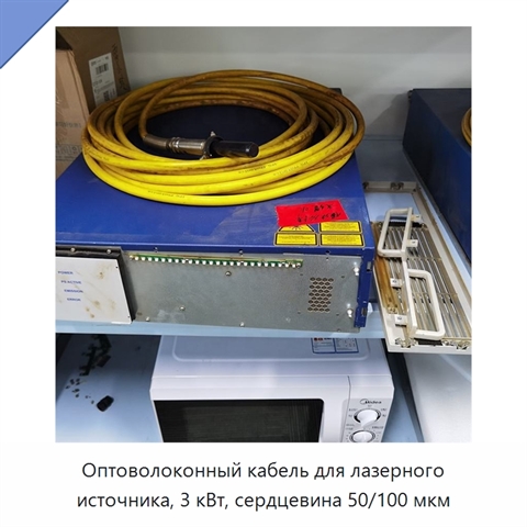 Оптоволоконный кабель для лазерного источника, 3 кВт, сердцевина 50/100 мкм