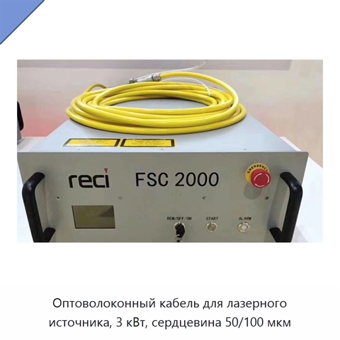 Оптоволоконный кабель для лазерного источника, 3 кВт, сердцевина 50/100 мкм