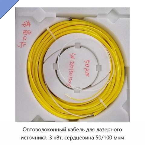 Оптоволоконный кабель для лазерного источника, 3 кВт, сердцевина 50/100 мкм