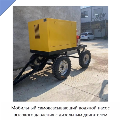 Мобильный самовсасывающий водяной насос высокого давления с дизельным двигателем