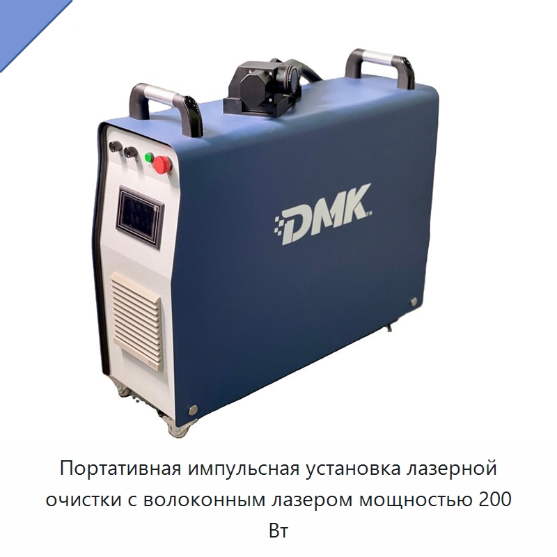 Портативная импульсная установка лазерной очистки с волоконным лазером мощностью 200 Вт — Установки лазерной очистки