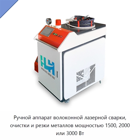 Ручной аппарат волоконной лазерной сварки, очистки и резки металлов мощностью 1500, 2000 или 3000 Вт