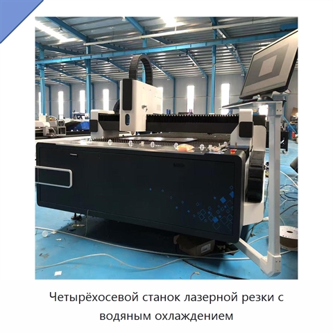 Четырёхосевой станок лазерной резки с водяным охлаждением