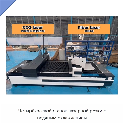 Четырёхосевой станок лазерной резки с водяным охлаждением