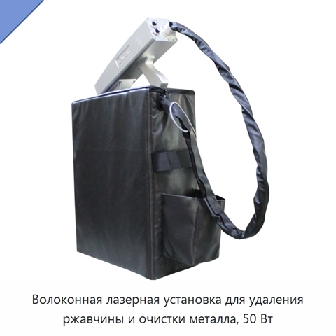 Волоконная лазерная установка для удаления ржавчины и очистки металла, 50 Вт