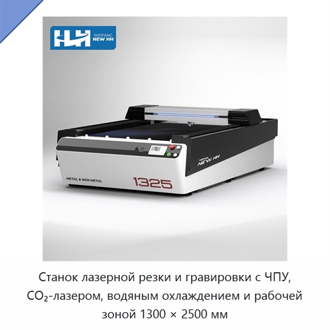 Станок лазерной резки и гравировки с ЧПУ, CO₂-лазером, водяным охлаждением и рабочей зоной 1300 × 2500 мм