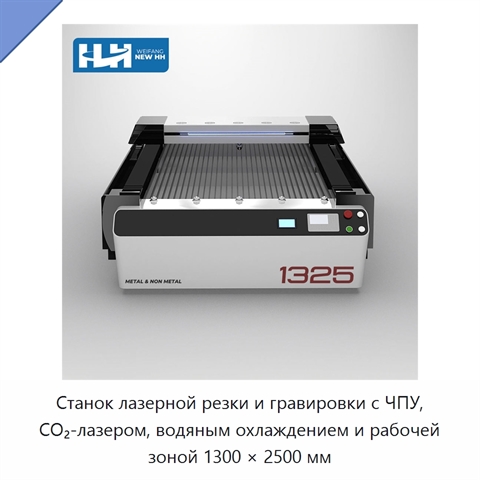 Станок лазерной резки и гравировки с ЧПУ, CO₂-лазером, водяным охлаждением и рабочей зоной 1300 × 2500 мм