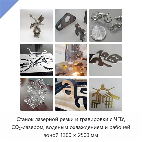 Станок лазерной резки и гравировки с ЧПУ, CO₂-лазером, водяным охлаждением и рабочей зоной 1300 × 2500 мм