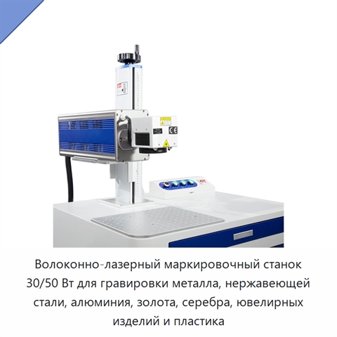 Волоконно-лазерный маркировочный станок 30/50 Вт для гравировки металла, нержавеющей стали, алюминия, золота, серебра, ювелирных изделий и пластика