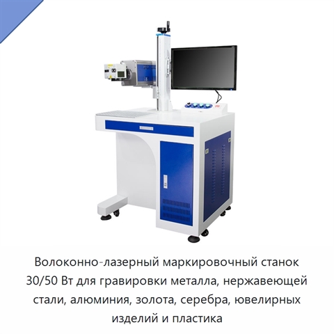 Волоконно-лазерный маркировочный станок 30/50 Вт для гравировки металла, нержавеющей стали, алюминия, золота, серебра, ювелирных изделий и пластика