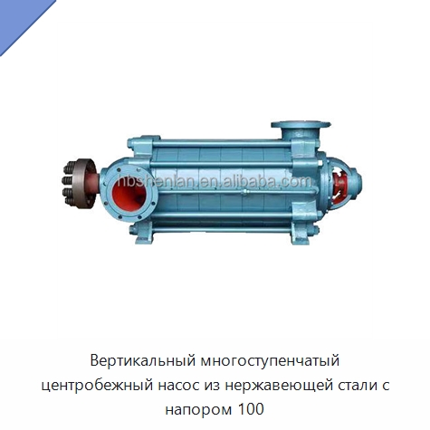 Вертикальный многоступенчатый центробежный насос из нержавеющей стали с напором 100 — Насосы