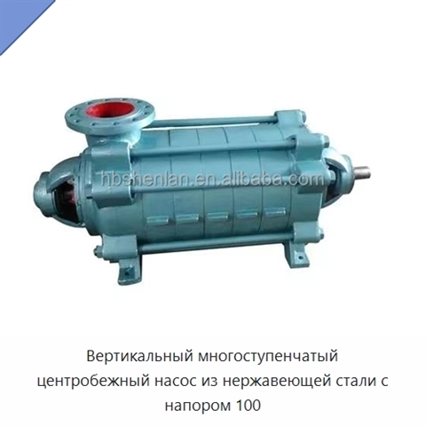 Вертикальный многоступенчатый центробежный насос из нержавеющей стали с напором 100