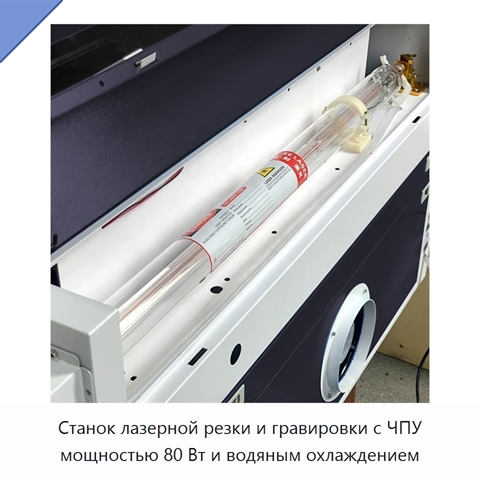 Станок лазерной резки и гравировки с ЧПУ мощностью 80 Вт и водяным охлаждением