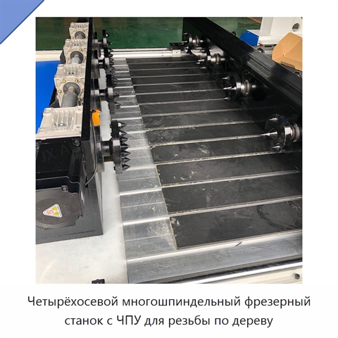 Четырёхосевой многошпиндельный фрезерный станок с ЧПУ для резьбы по дереву