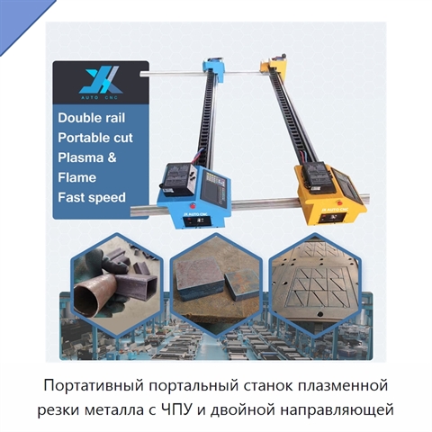 Портативный портальный станок плазменной резки металла с ЧПУ и двойной направляющей