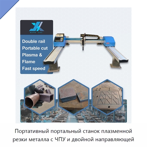Портативный портальный станок плазменной резки металла с ЧПУ и двойной направляющей