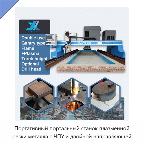 Портативный портальный станок плазменной резки металла с ЧПУ и двойной направляющей