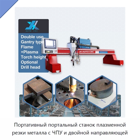 Портативный портальный станок плазменной резки металла с ЧПУ и двойной направляющей
