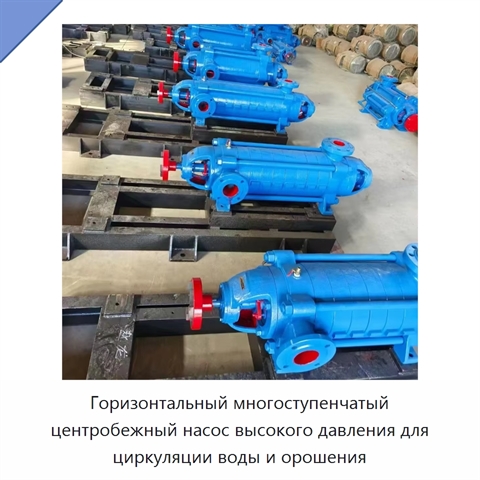 Горизонтальный многоступенчатый центробежный насос высокого давления для циркуляции воды и орошения