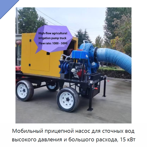 Мобильный прицепной насос для сточных вод высокого давления и большого расхода, 15 кВт — Насосы