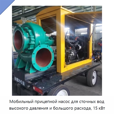 Мобильный прицепной насос для сточных вод высокого давления и большого расхода, 15 кВт