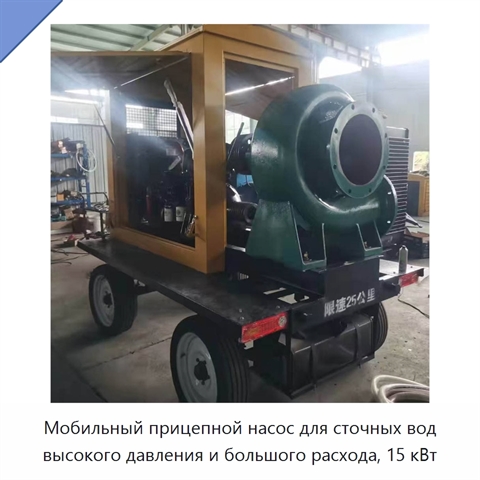 Мобильный прицепной насос для сточных вод высокого давления и большого расхода, 15 кВт