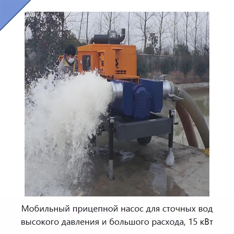 Мобильный прицепной насос для сточных вод высокого давления и большого расхода, 15 кВт