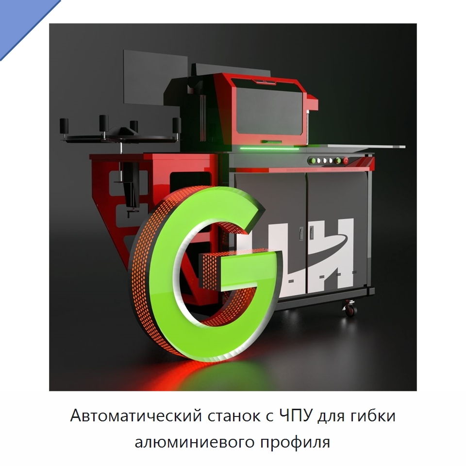 Автоматический станок с ЧПУ для гибки алюминиевого профиля — Гибочные станки