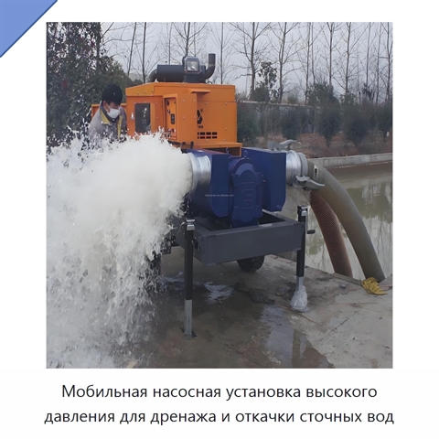 Мобильная насосная установка высокого давления для дренажа и откачки сточных вод