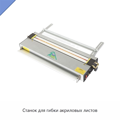 Станок для гибки акриловых листов