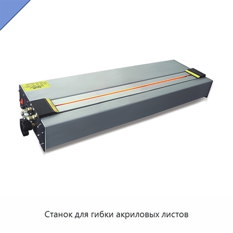 Станок для гибки акриловых листов
