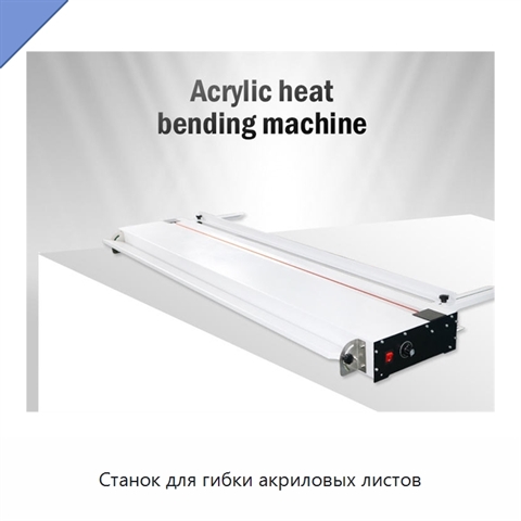 Станок для гибки акриловых листов