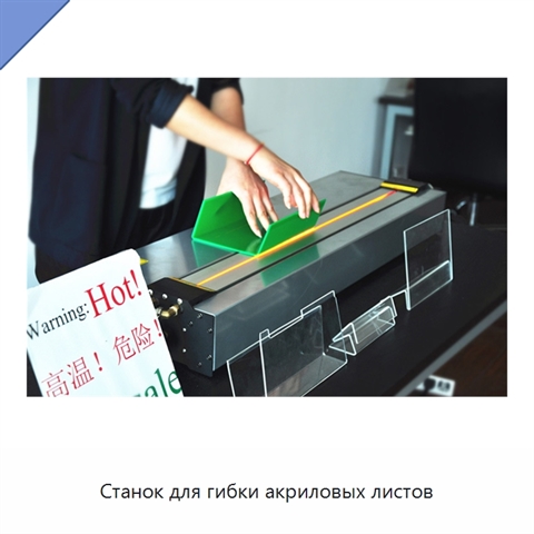 Станок для гибки акриловых листов