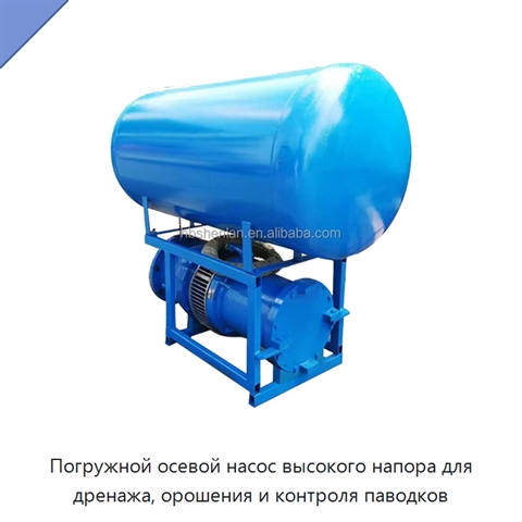Погружной осевой насос высокого напора для дренажа, орошения и контроля паводков