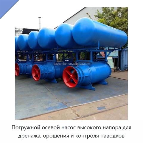 Погружной осевой насос высокого напора для дренажа, орошения и контроля паводков