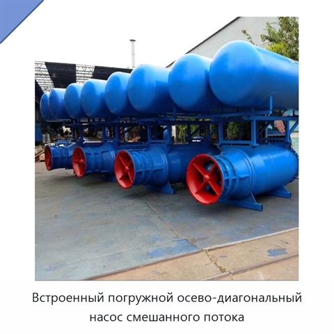 Встроенный погружной осево-диагональный насос смешанного потока